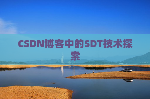CSDN博客中的SDT技术探索